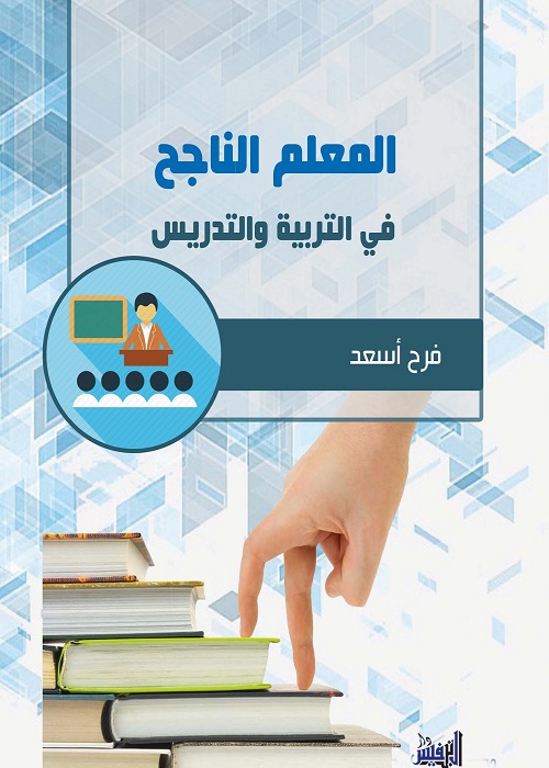 المعلم الناجح في التربية والتدريس